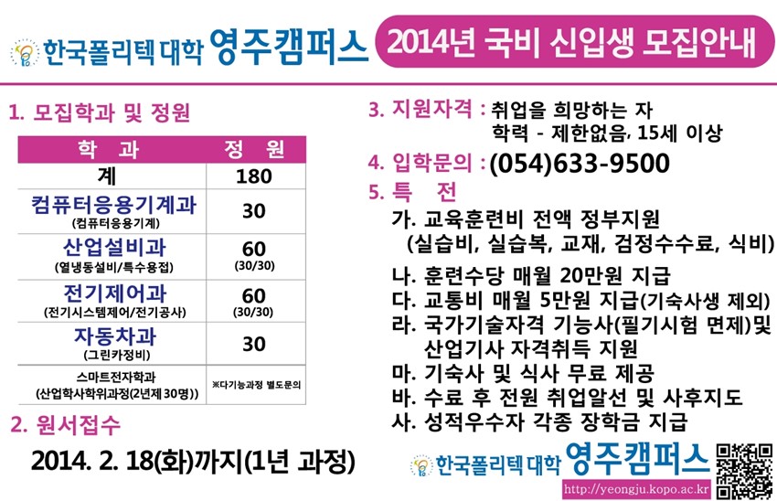 1.한국폴리텍대학 영주캠퍼스 2014학년도 국비신입생 모집